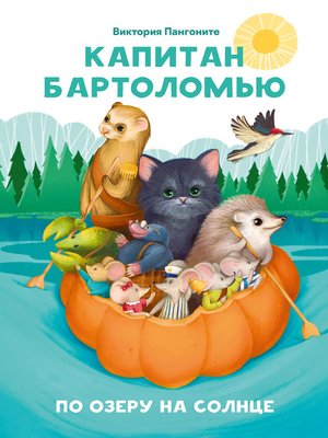 cover image of Капитан Бартоломью. По озеру на солнце